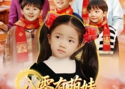 短剧《八零有萌娃，金口玉言带飞全家（61集）》短剧免费全集在线速看