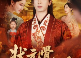 短剧《状元骨，相思烬（60集）》短剧全集高清免费看