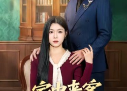 短剧《家中来客非良人（79集）》热门短剧免费全集播