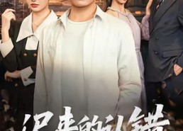 短剧《迟来的认错（60集）》短剧免费完整版在线赏