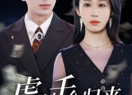 短剧《虐渣千金归来王少的隐婚甜妻（70集）》短剧完整版免费观赏