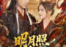 短剧《明月照晚秋（81集）》免费短剧全集在线品