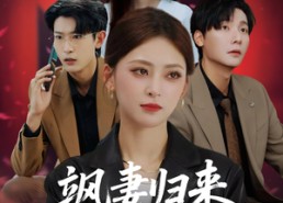 短剧《飒妻归来前夫全家追悔莫及（71集）》短剧完整版免费在线赏