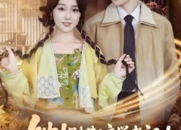 短剧《她！别惹！玄学老祖！会揭你老底（83集）》短剧全集免费高清观看