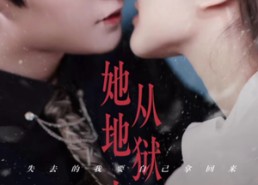 短剧《她从地狱中走来（长篇）》免费短剧全集高清播放