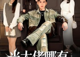 短剧《当大佬哪有挖野菜香（76集）》精彩短剧在线高清观看