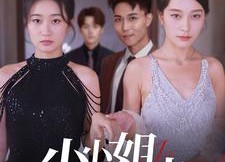 短剧《小小姐的反击（68集）》短剧免费看完整剧情