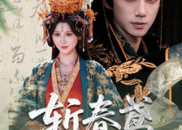 短剧《斩春鸢（60集）》热门短剧高清在线追剧