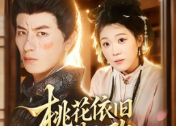 短剧《桃花依旧昔人改（72集）》热门短剧全集免费播