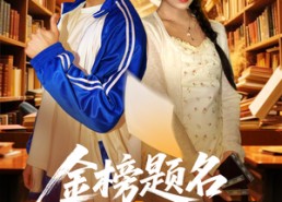 短剧《金榜题名报亲恩（64集）》短剧全集免费在线速览