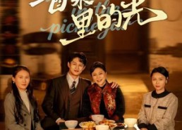 短剧《酱菜缸里的光（50集）》短剧完整版在线畅享