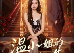 短剧《温小姐的第二次人生（70集）》短剧完整版免费观
