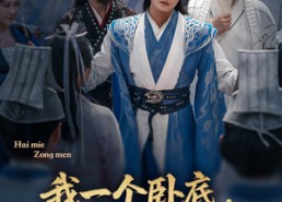 短剧《我一个卧底，让我撑起整个宗门（72集）》精彩短剧在线畅享观看