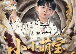 短剧《小小萌宝是画圣（78集）》短剧全集免费在线追看