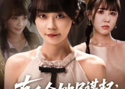 短剧《真千金她只谋权，不谋爱（71集）》优质短剧免费完整观看