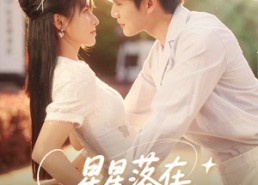 短剧《星星落在你眼里（59集）》爆款短剧在线高清播放