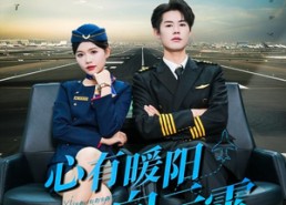 短剧《心有暖阳向云霄（36集）》热门短剧一集不落在线追