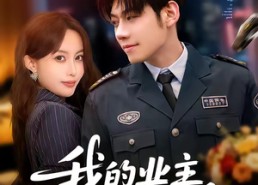 短剧《我的业主不简单（72集）》免费热门短剧在线追