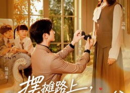 短剧《摆摊路上，捡个总裁给娃当爹（98集）》爆款短剧免费全集畅享