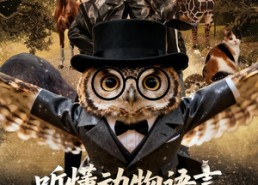 短剧《听懂动物语言，我成了警局王牌（80集）》短剧免费全集畅快追