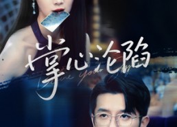 短剧《掌心沦陷（77集）》精彩短剧全集免费播