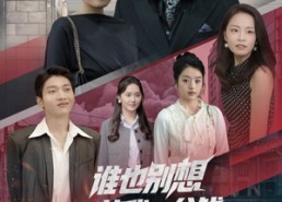 短剧《谁也别想花我一分钱（82集）》热门短剧高清在线播放