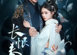 短剧《长恨春归无觅处（71集）》超火短剧全集免费赏