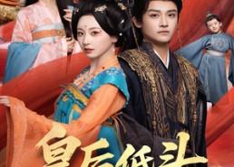 短剧《皇后低头看看朕（67集）》超燃短剧完整版畅看