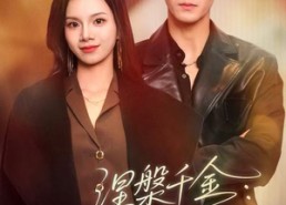 短剧《涅槃千金：重生归来搞事业（60集）》短剧在线免费全集播