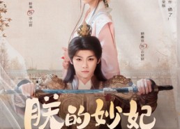 短剧《朕的妙妃是暴君（69集）》短剧高清全集在线赏