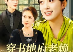 短剧《穿书地府老赖，我和婆婆是闺蜜（100集）》爆款短剧免费全集畅享