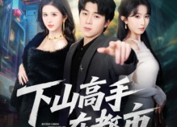 短剧《下山高手在都市（78集）》超火短剧免费在线追