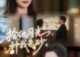 短剧《拾他月光种我朱砂（67集）》免费短剧全集流畅观看