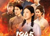 短剧《1945这条路叫受降路（30集）》免费短剧全剧在线播放