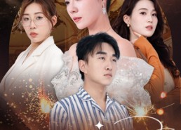 短剧《请他入瓮（30集）》短剧完整版免费速览