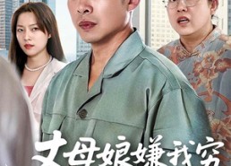 短剧《丈母娘嫌我穷我摊牌了（50集）》短剧免费高清全集看