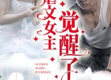 短剧《虐文女主觉醒了（81集）》短剧全集高清免费播放