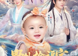 短剧《野外捡福宝，纨绔王爷被旺成皇帝（80集）》短剧免费全集在线热播