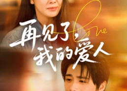 短剧《再见了我的爱人（62集）》好看短剧免费观赏