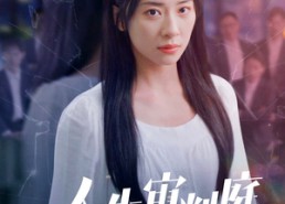 短剧《人生审判庭（47集）》优质短剧全集高清畅享观