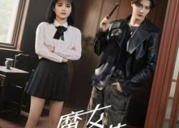 短剧《魔女不装（60集）》热门短剧免费全集速览