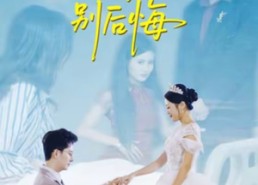 短剧《转身别后悔（38集）》短剧全集免费畅享版