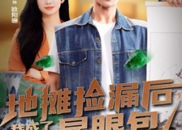 短剧《地摊捡漏后，我成了古玩圈显眼包（86集）》热门短剧在线高清观看