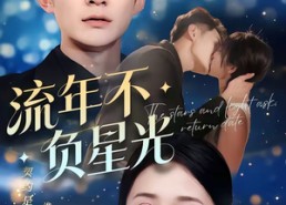 短剧《流年不负星光（70集）》短剧全集免费在线畅享