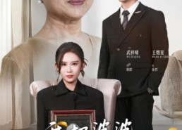 短剧《我把婆婆当亲妈（37集）》短剧免费全集在线赏