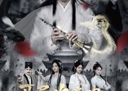 短剧《开局吹唢呐，我独葬万古（80集）》短剧全集免费在线追剧