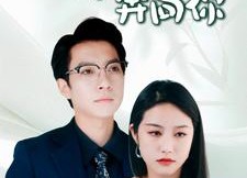 短剧《不顾一切奔向你（69集）》全网独播短剧在线赏