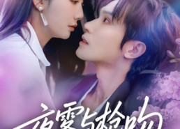 短剧《夜雾与枪吻（59集）》短剧免费畅享在线播放