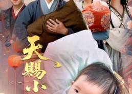 短剧《天赐小福星（60集）》免费短剧完整版在线赏