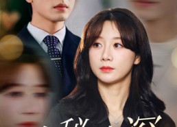 短剧《隐秘情深（80集）》高清短剧在线畅享观看